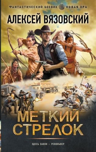 Меткий стрелок фото книги