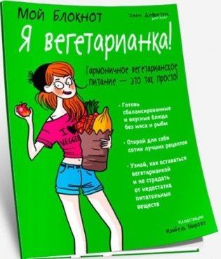 Мой блокнот. Я вегетарианка! фото книги