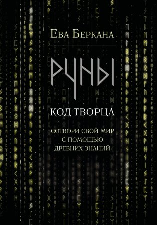 Руны: код Творца. Сотвори свой мир с помощью древних знаний фото книги