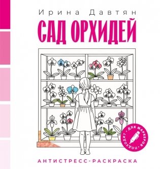 Сад орхидей фото книги