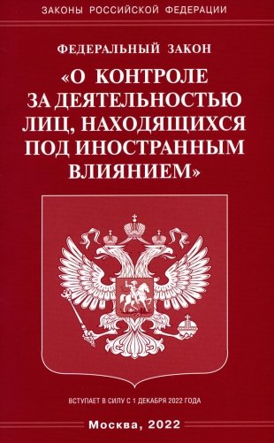 ФЗ "О контроле за деятельностью лиц, находящихся под иностранным влиянием" фото книги