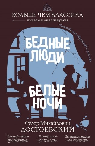 Бедные люди. Белые ночи фото книги