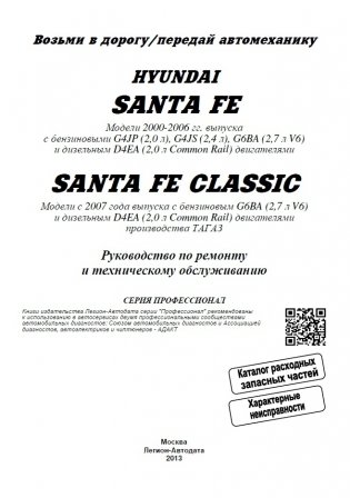 Hyundai Santa Fe / Santa Fe Classic с 2000-2006 годов выпуска / TagAZ с 2007 года выпуска. Устройство, техническое обслуживание и ремонт фото книги 2