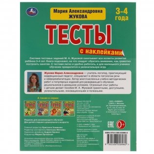 Речь. 3-4 года. Тесты с наклейками фото книги 5