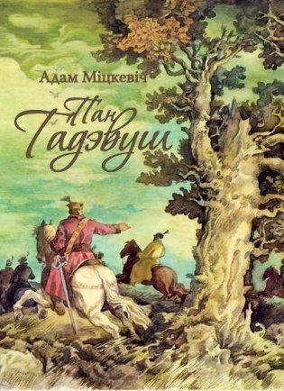 Пан Тадэвуш, або Апошні наезд у Літве фото книги