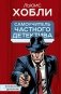 Самоучитель частного детектива фото книги маленькое 2