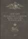 Описание обмундирования и вооружения нижних чинов войск Российской армии. 1843 фото книги маленькое 2