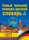 Самый большой немецко-русский словарь (в 2 томах) (количество томов: 2) фото книги маленькое 2