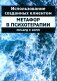 Использование созданных клиентом метафор в психотерапии фото книги маленькое 2
