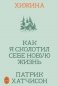 Хижина. Как я сколотил себе новую жизнь фото книги маленькое 2