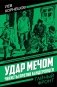 Удар мечом. Чекисты против бандеровцев: роман фото книги маленькое 2