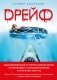 Дрейф. Вдохновляющая история изобретателя, потерпевшего кораблекрушение в открытом океане фото книги маленькое 2