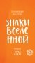 Знаки Вселенной. Настольный календарь на 2026 год фото книги маленькое 2