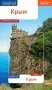 Крым. Путеводитель с мини-разговорником фото книги маленькое 2