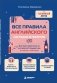 Все правила английского наглядно и понятно. Быстрая навигация по английской грамматике в схемах и таблицах. фото книги маленькое 2