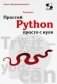 Простой Python просто с нуля фото книги маленькое 2