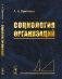 Социология организаций фото книги маленькое 2
