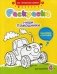 Наши помощники. Раскраска для мальчиков, наклейки и загадки фото книги маленькое 2