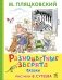 Разноцветные зверята: сказки фото книги маленькое 2