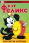 Древние комиксы. Кот Феликс. Хвостатые истории фото книги маленькое 2