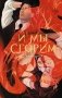 И мы сгорим фото книги маленькое 2