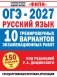 ОГЭ-2027. Русский язык. 10 тренировочных вариантов экзаменационных работ для подготовки к основному государственному экзамену фото книги маленькое 2