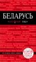 Беларусь фото книги маленькое 2