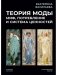 Теория моды: Миф, потребление и система ценностей. 2-е испр фото книги маленькое 2