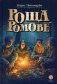 Роща Ромове; Тени темноты: фантастические повести фото книги маленькое 2