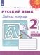 Русский язык 2 класс. Рабочая тетрадь в 2-х частях. Часть 1 фото книги маленькое 2