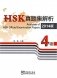 Analyses of HSK Official Examination Papers 2014 Level 4 фото книги маленькое 2