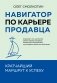 Навигатор по карьере продавца. Кратчайший маршрут к успеху. 14 уроков о том, как быстро сделать карьеру продавца, основанную на результатах, и многократно увеличить свой доход фото книги маленькое 2