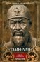 Тамерлан. Правитель и полководец фото книги маленькое 2