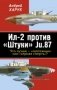 Ил-2 против «Штуки» Ju.87. Что лучше – «лаптежник» или «черная смерть»? фото книги маленькое 2