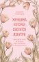 Женщина, которая светится изнутри. Как найти свой источник женской силы и сексуальности фото книги маленькое 2