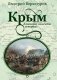 Крым. Ключевые моменты истории фото книги маленькое 2