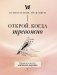 Открой, когда тревожно. Прописи по методу гештальт-терапии фото книги маленькое 2