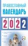Православный календарь на 2022 год фото книги маленькое 2