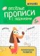 Веселые прописи с заданиями: межполушарное развитие фото книги маленькое 2