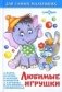 Любимые игрушки фото книги маленькое 2