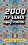 2000 лучших афоризмов всех времен и народов фото книги маленькое 2