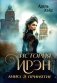 История Ирэн. Кн. 3: Принятие (с автографом) фото книги маленькое 2
