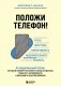 Положи телефон! 4-недельный план, который поможет положить конец истерикам, повысить успеваемость и расширить кругозор ребенка фото книги маленькое 2