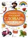 Армянско-русский словарь для детей в картинках фото книги маленькое 2