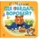 Где обедал, воробей? фото книги маленькое 2