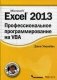 Excel 2013. Профессиональное программирование на VBA фото книги маленькое 2