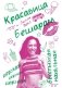 Красавица  Бешарам фото книги маленькое 2