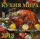 Календарь настенный на 2018 год "Кухня мира" фото книги маленькое 2
