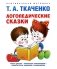 Логопедические сказки. Учебно-практическое пособие фото книги маленькое 2