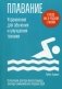 Плавание. Упражнения для обучения и улучшения техники фото книги маленькое 2